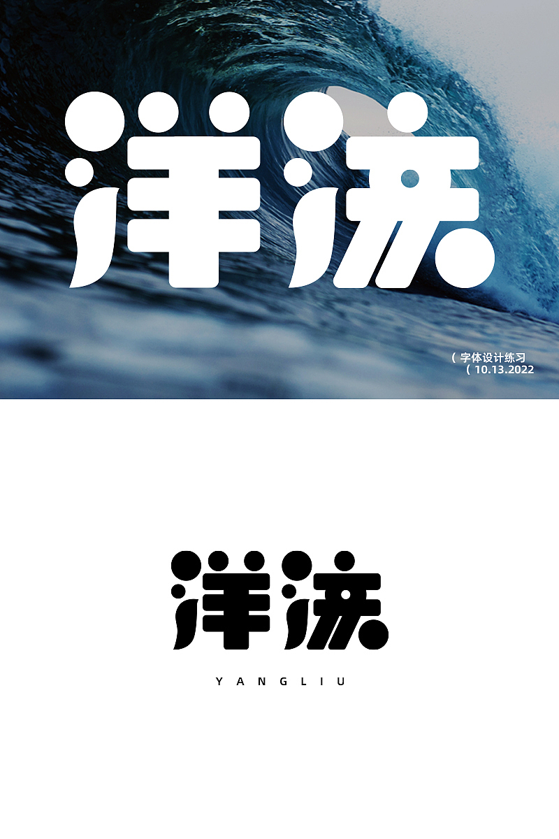 第二天の字体练习（图ZMzE4ODQ4Njg0） - 字体/字形 - 站酷设计师刘小刘小刘原创素材 - 站酷ZCOOL