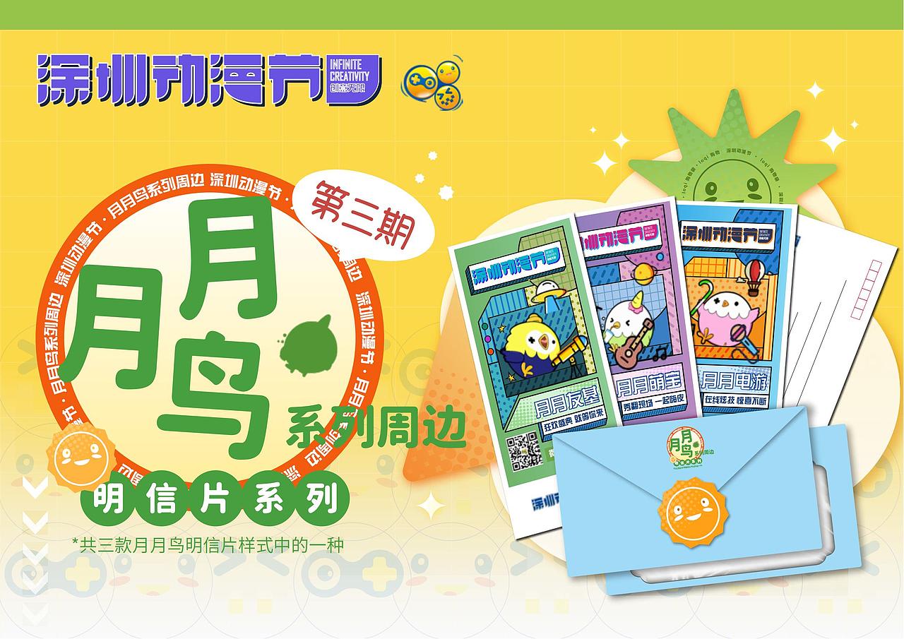 2023-深圳动漫节IP形象”月月鸟“周边设计