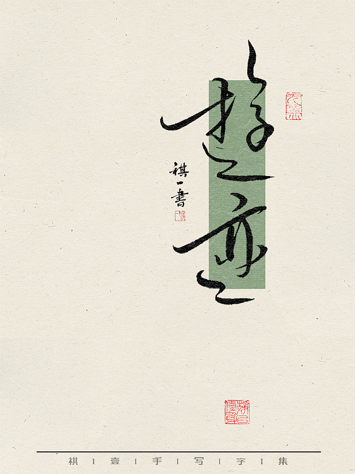 自言字语 —— 一组手写毛笔字，不同风格不同心情（图ZMzY1Nzk2NTk2） - 字体/字形 - 站酷设计师祺壹原创素材 - 站酷ZCOOL