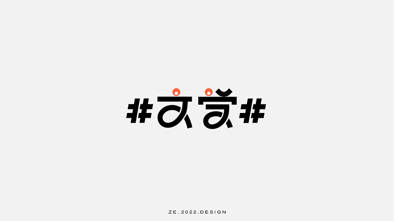 字体设计总结——第一期（图ZMjk4MjA2ODMy） - 字体/字形 - 站酷设计师泽子ZE原创素材 - 站酷ZCOOL