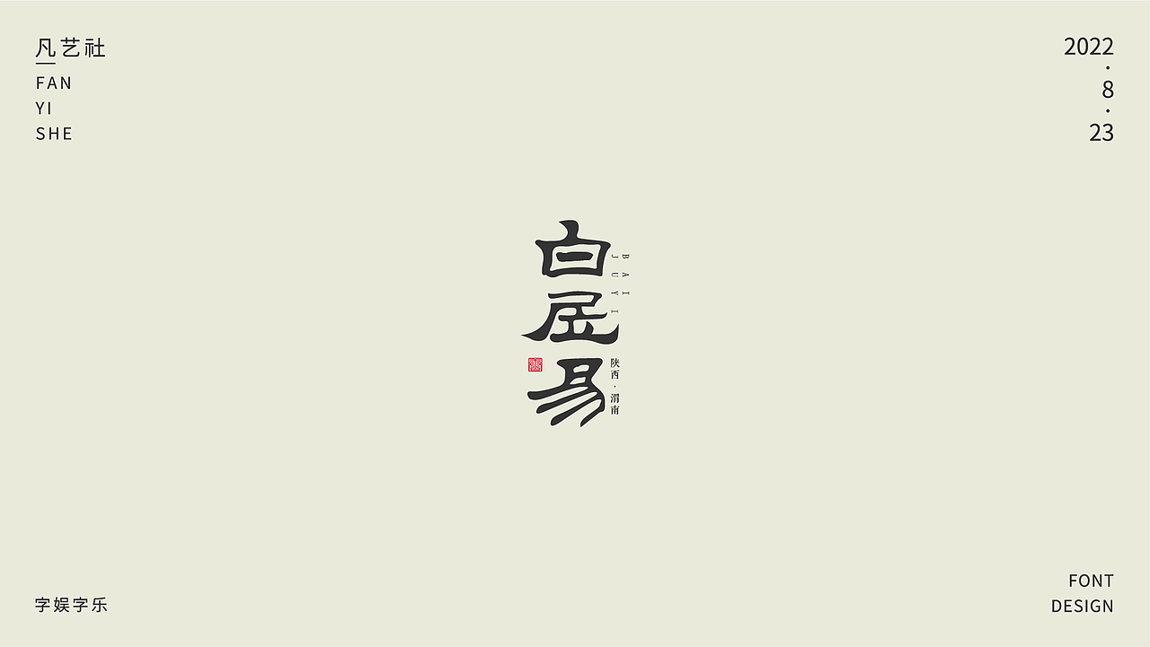 书法字体设计练习