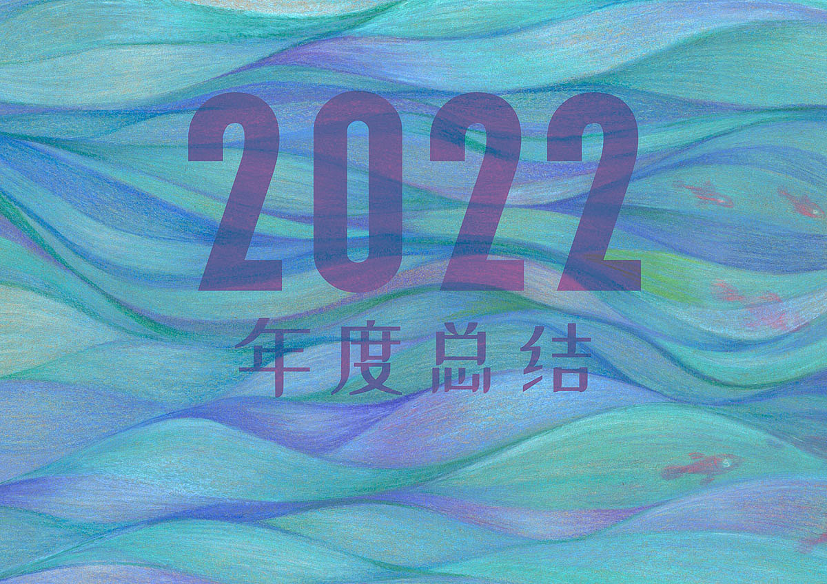 2022年度作品总结（图ZMzI4MjA3Nzg0） - 艺术插画 - 站酷设计师巫丫绘舍原创素材 - 站酷ZCOOL