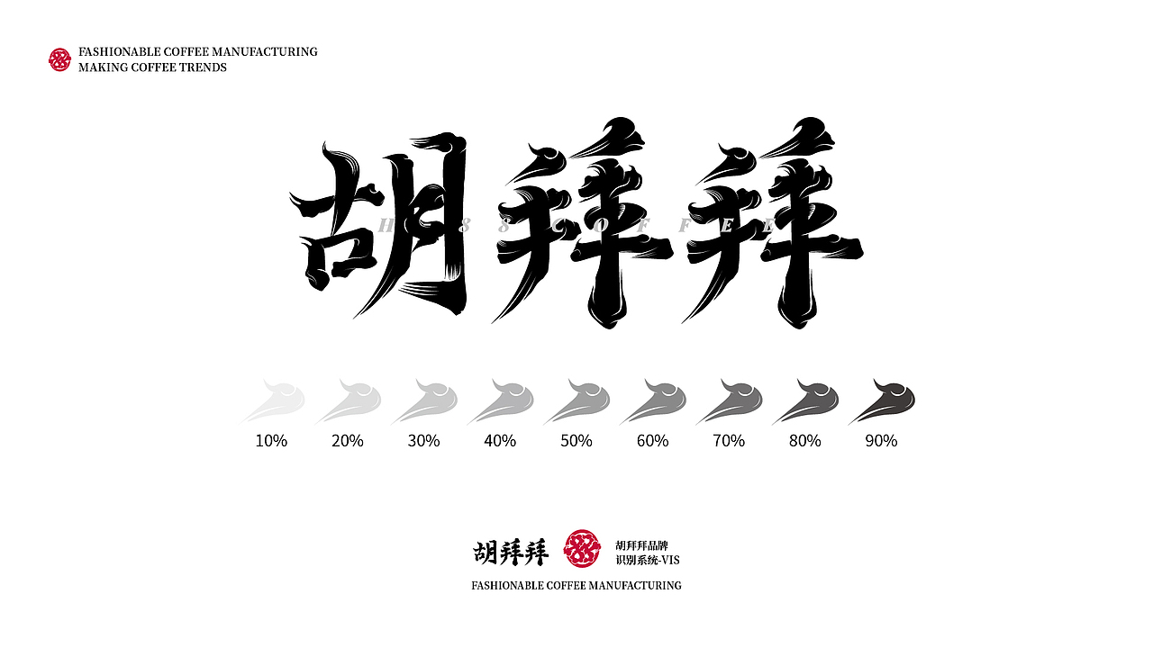 胡拜拜 x 望潮君 - 咖啡餐饮业品牌全套VI视觉设计