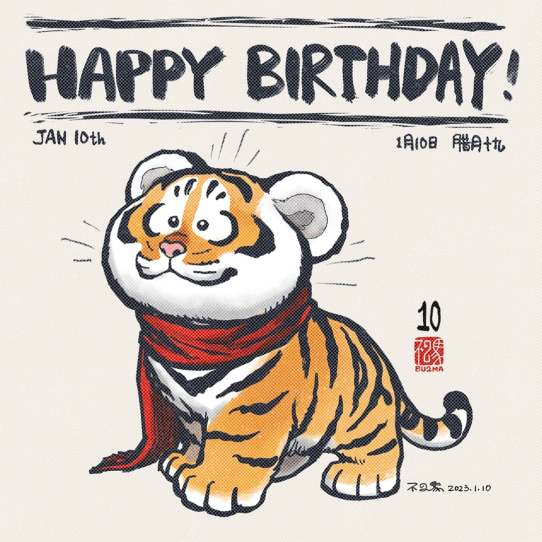 【生日贺图计划】1月生日贺图合集