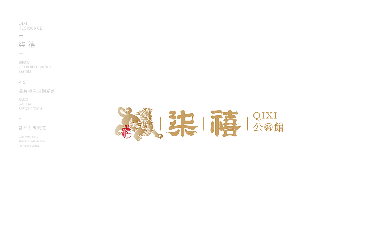 VI设计——柒禧公馆