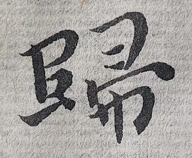 魏晋小楷临帖(单字拍照)