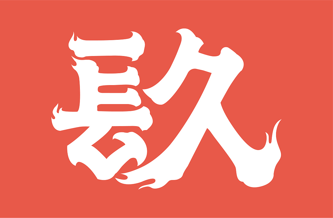 镹瘾创意江湖菜品牌设计