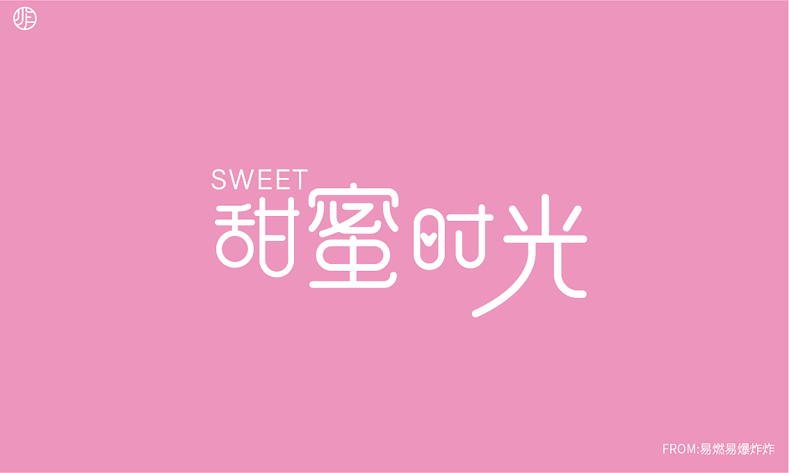 字体设计（图ZMzQ0NzA4MjY4） - 字体/字形 - 站酷设计师易燃易爆炸炸原创素材 - 站酷ZCOOL