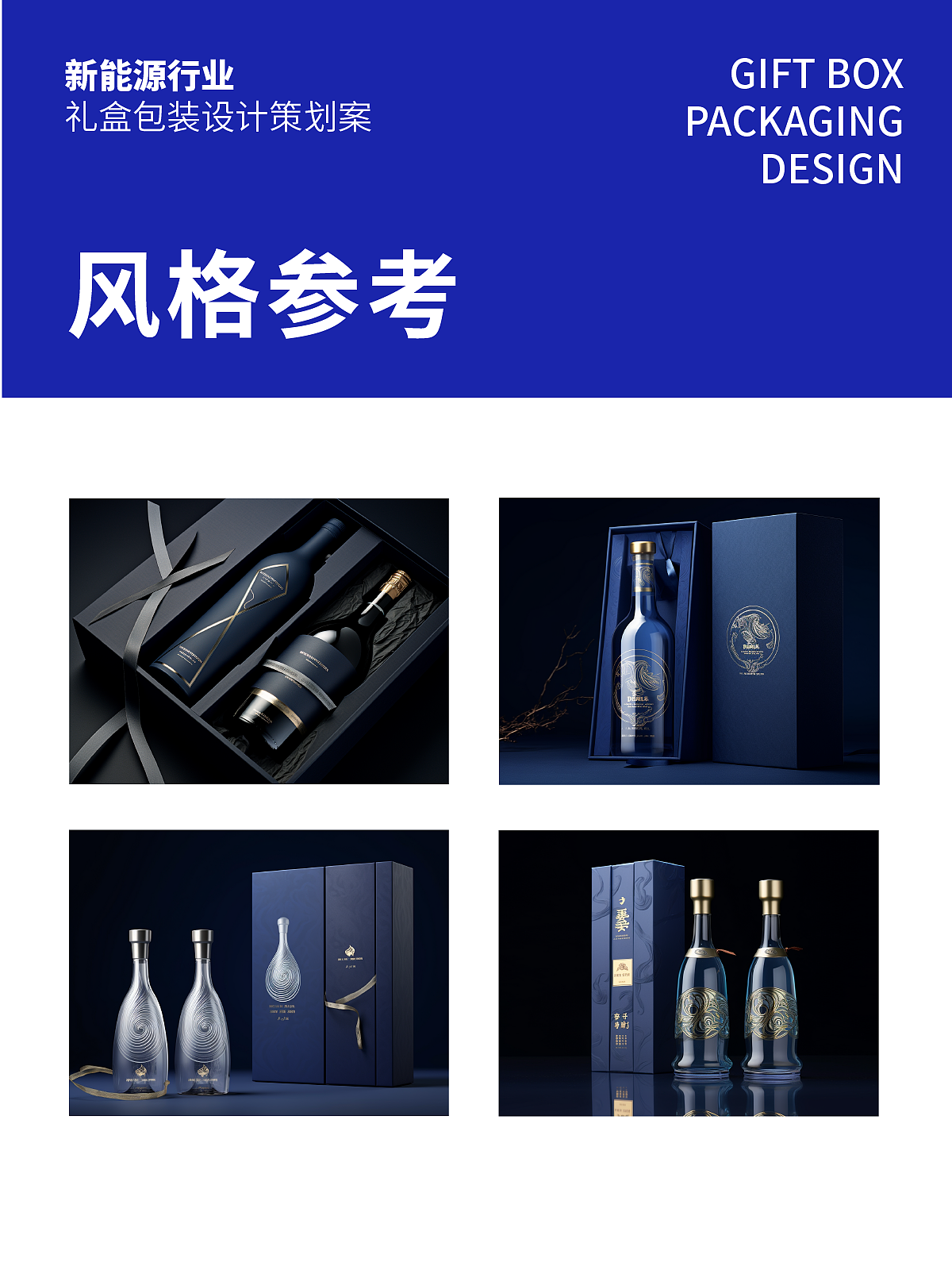 AIGC实战案例--白酒礼盒包装设计