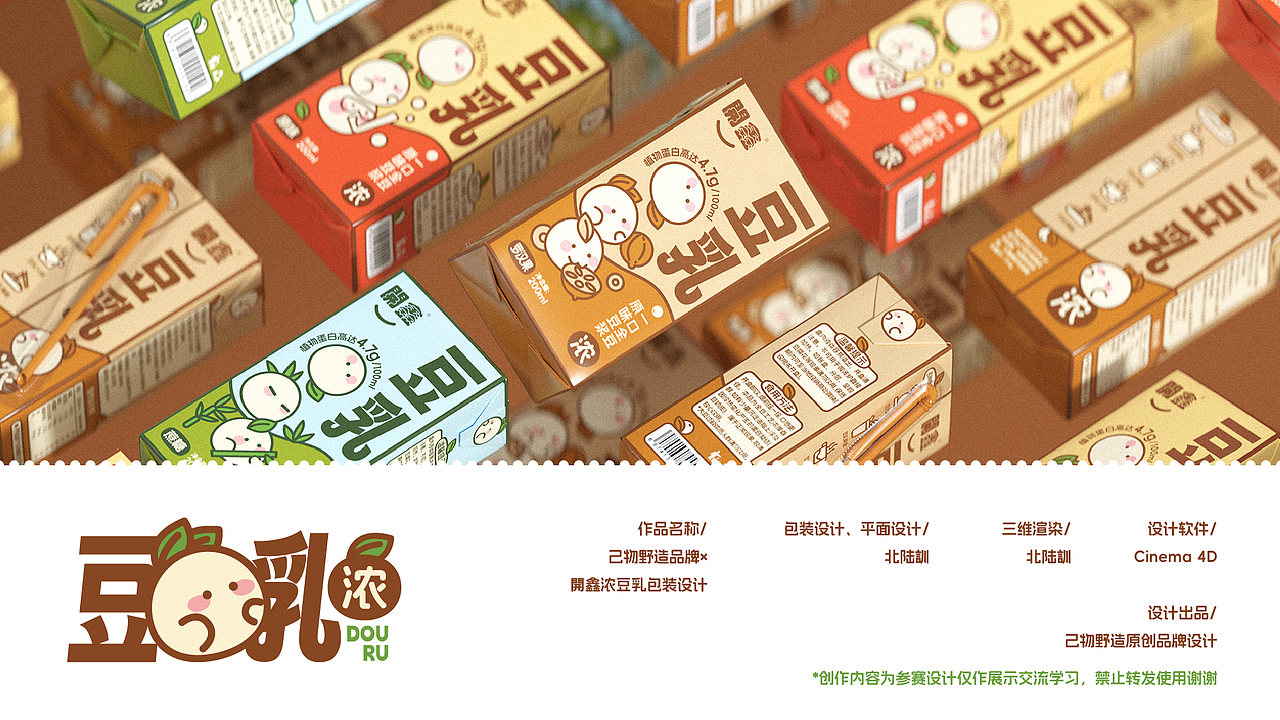 己造×開鑫浓豆乳 | 豆乳包装设计（图ZMzUyNDEyMjEy） - 包装 - 站酷设计师北陆訓原创素材 - 站酷ZCOOL