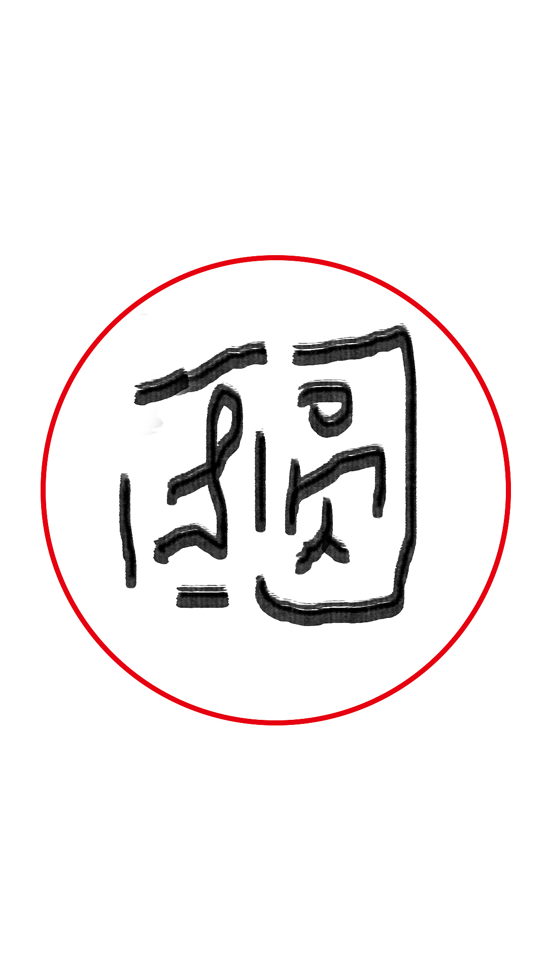 團圓（圖ZMzMwNTAzMDQw） - 海報 - 站酷設(shè)計師最特別的相遇原創(chuàng)素材 - 站酷ZCOOL