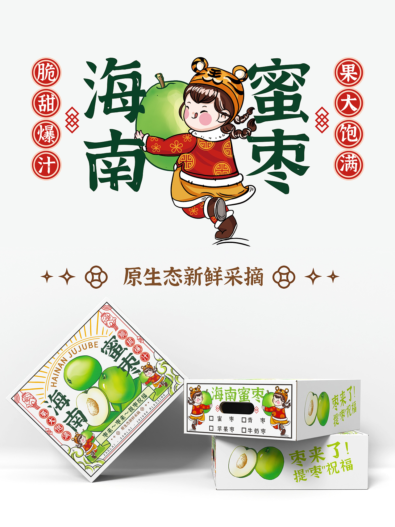 海南蜜枣IP形象包装插画设计/青枣水果包装插画设计