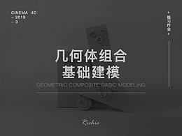 CINEMA4D-几何体组合基础建模-练习