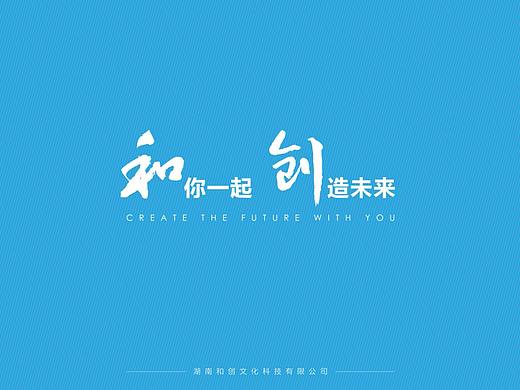 和创科技公司简介
