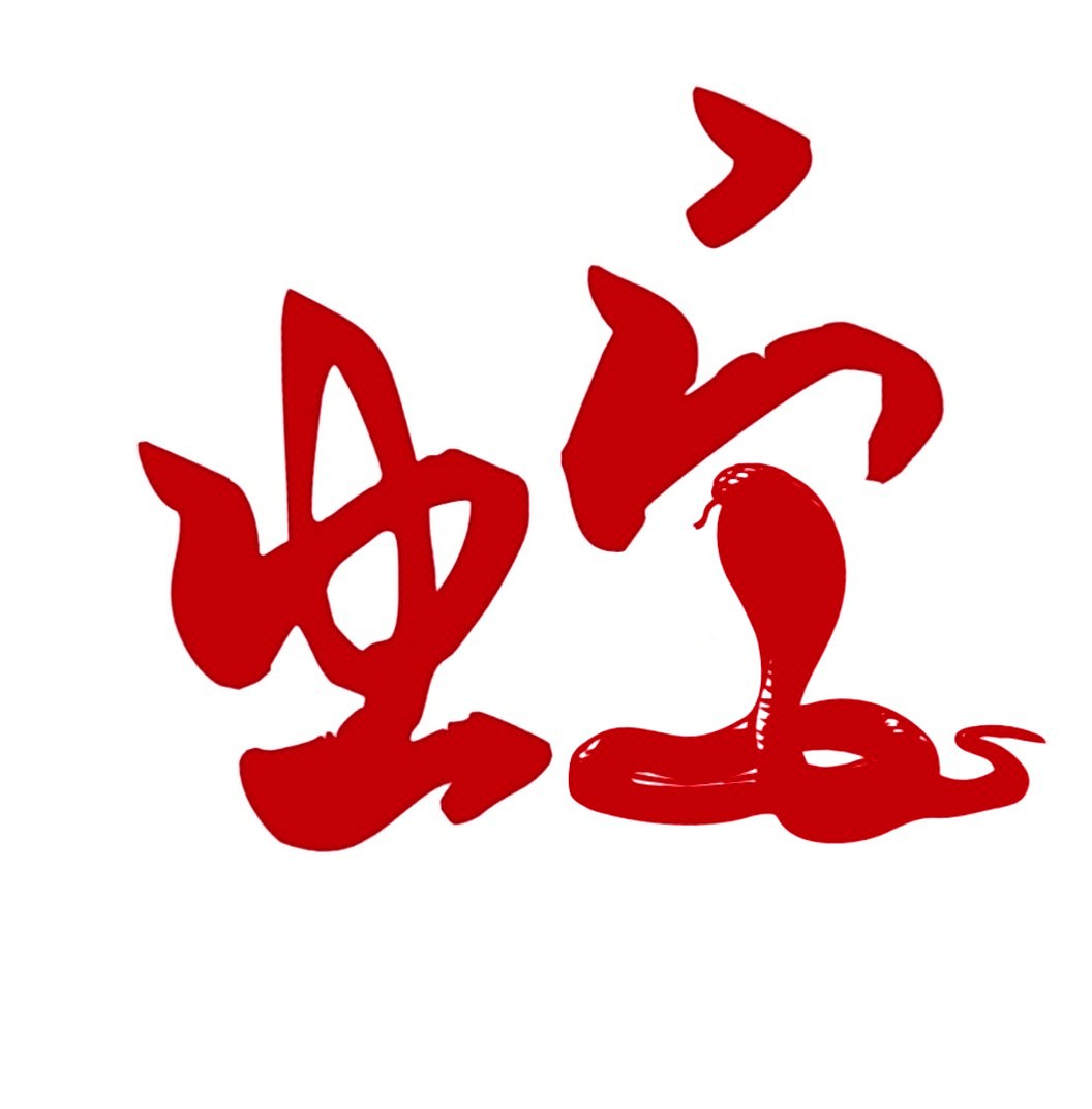十二生肖字体设计（图ZMTkyNjI3MzUy） - 字体/字形 - 站酷设计师六月未央_x原创素材 - 站酷ZCOOL