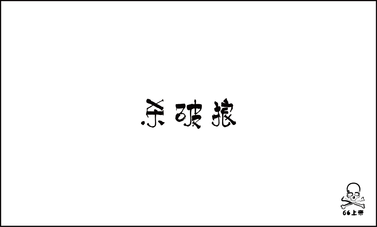 相信总有一首歌是你喜欢的！（第二波）（图ZODI2ODIxNg==） - 字体/字形 - 站酷设计师66上帝原创素材 - 站酷ZCOOL