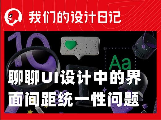 聊聊UI设计中的界面间距统一性问题