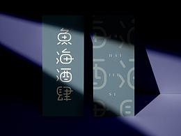 鱼海酒肆：把整个世界一饮而下