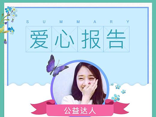 百度公益-H5爱心报告