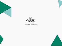 个人作品集