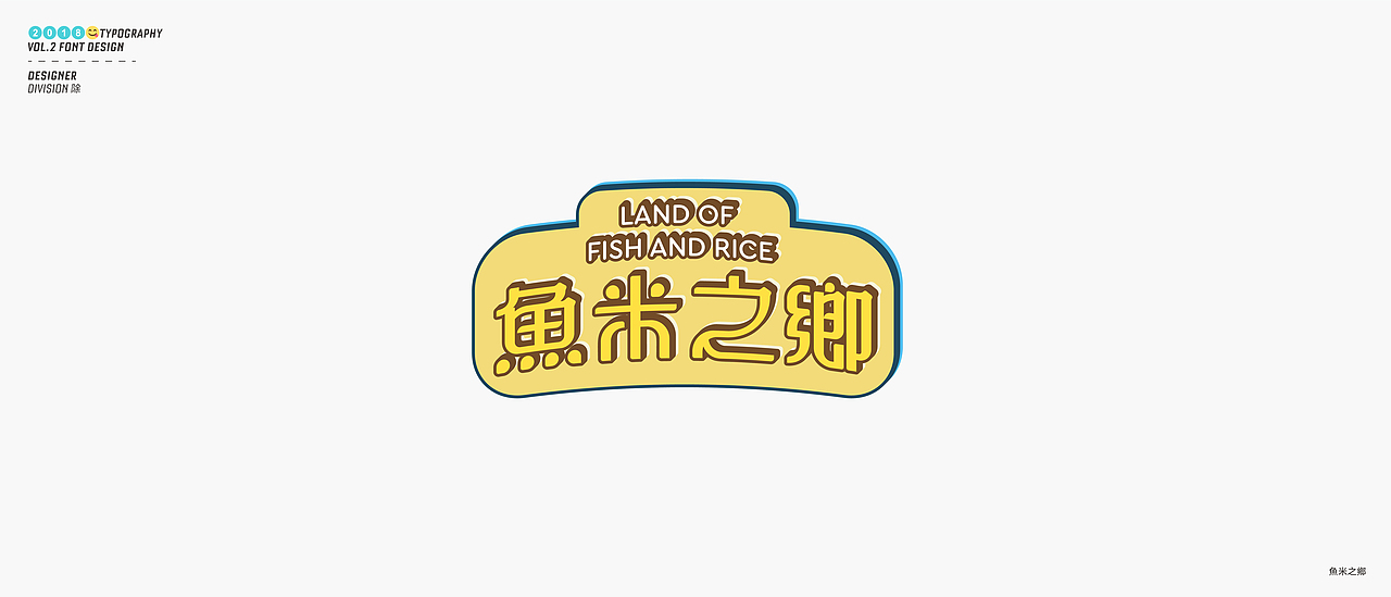 除 | 字体设计02（图ZMTE4NDY1MjMy） - 字体/字形 - 站酷设计师Division除原创素材 - 站酷ZCOOL