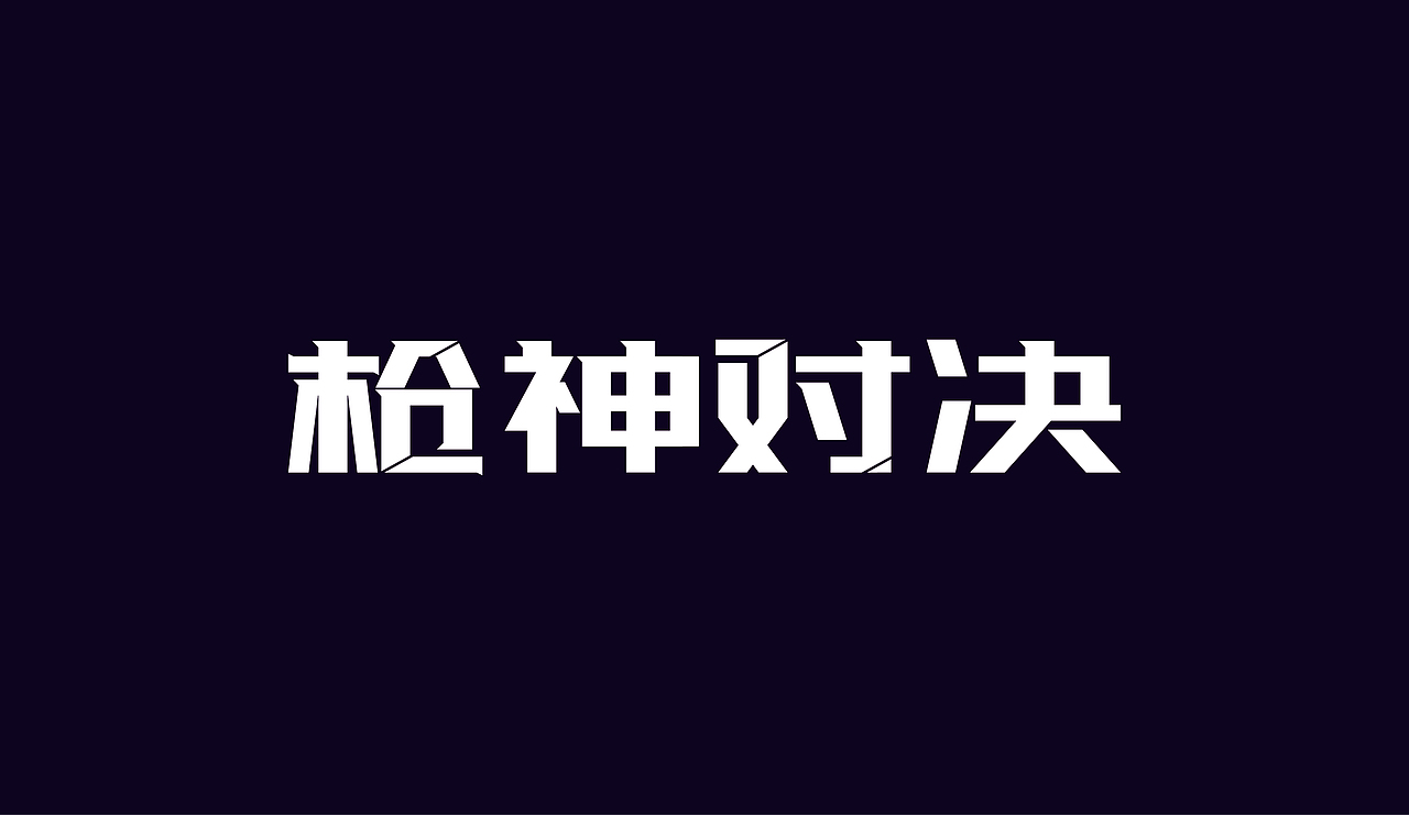 字体设计（图ZOTAzNDg5NTY=） - 字体/字形 - 站酷设计师刘磊5837原创素材 - 站酷ZCOOL