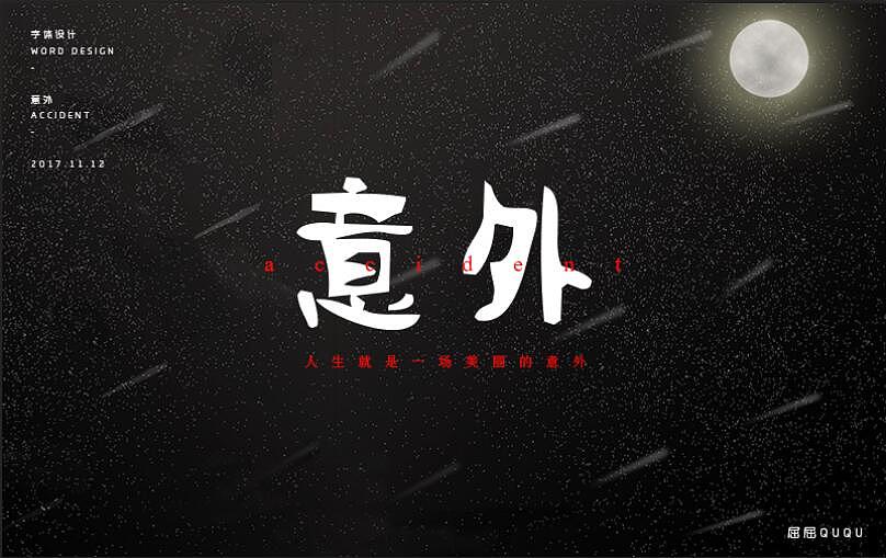 字体设计（图ZOTY4NDkyMDQ=） - 字体/字形 - 站酷设计师誳誳原创素材 - 站酷ZCOOL