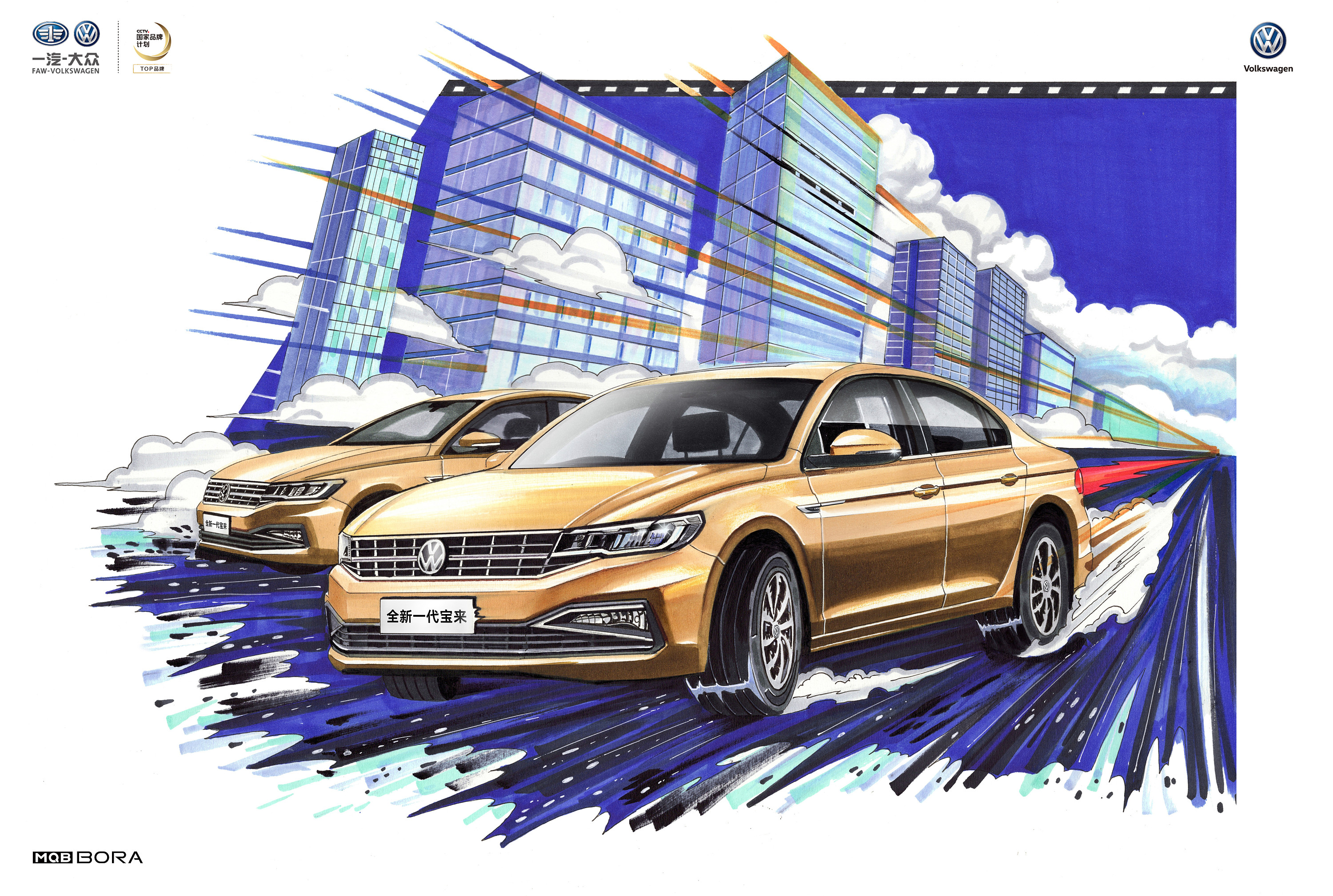 【突破定格 一触即发】纯手绘一汽-大众全新一代宝来|平面|海报|画车