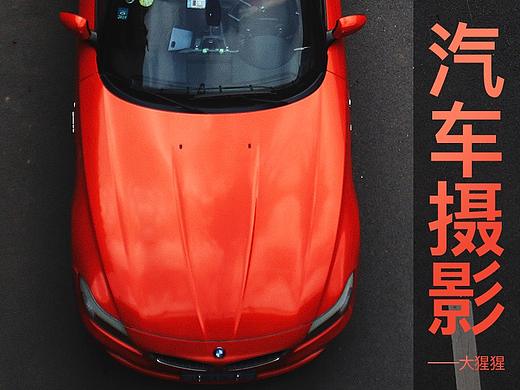 BMW宝马Z4汽车摄影/改装/改色/修图调色/创意摄影/奔驰