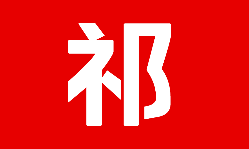 【一祁造字】祁式黑体简体常规-上海因心