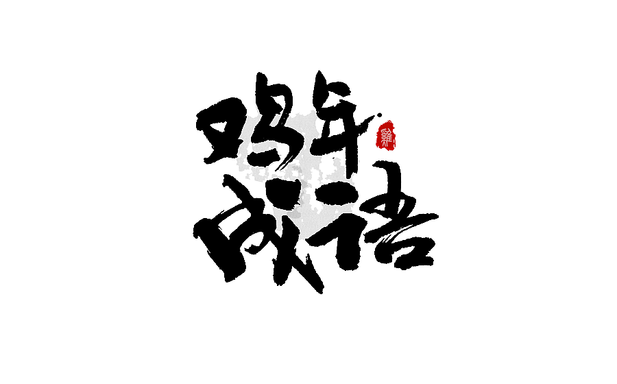 书法字体设计 第十一期