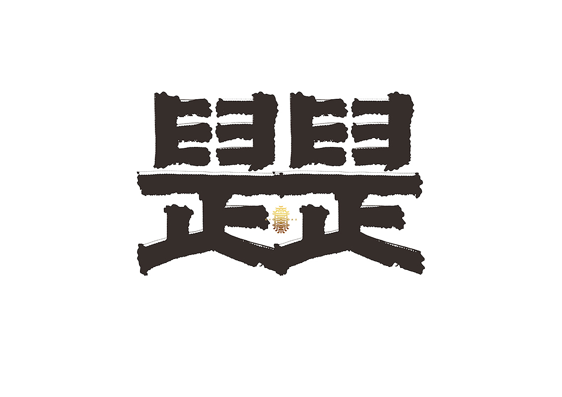 《写写画画》系列二(图ZMTA3OTA5OTA0) - 字体/字形 - 站酷设计师齐天大宋原创素材 - 站酷ZCOOL