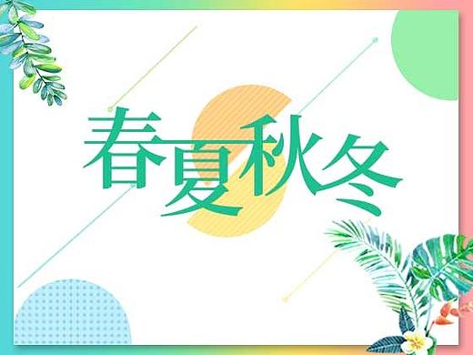 春夏秋冬海报设计