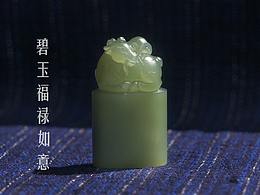 手工玉石雕刻碧玉·福禄（鹿）如意