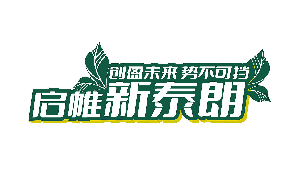 泰朗年会主视觉字体设计（图ZMjc0NjYxNDE2） - 字体/字形 - 站酷设计师逍遥ly原创素材 - 站酷ZCOOL
