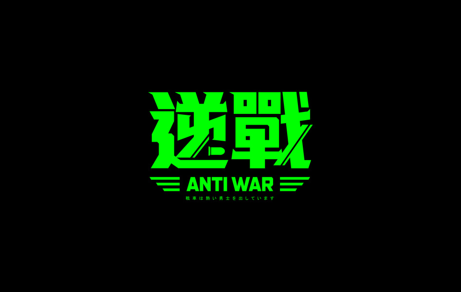 字设-公开的收藏夹-站酷 (zcool)