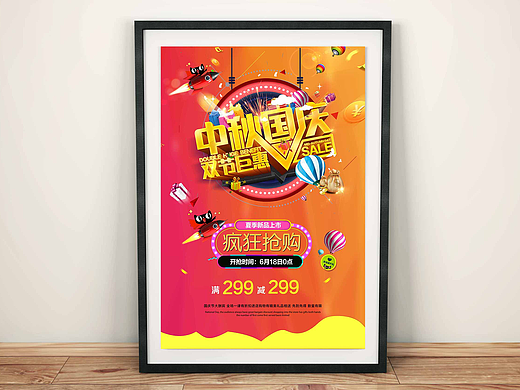 中秋国庆双节促销宣传海报