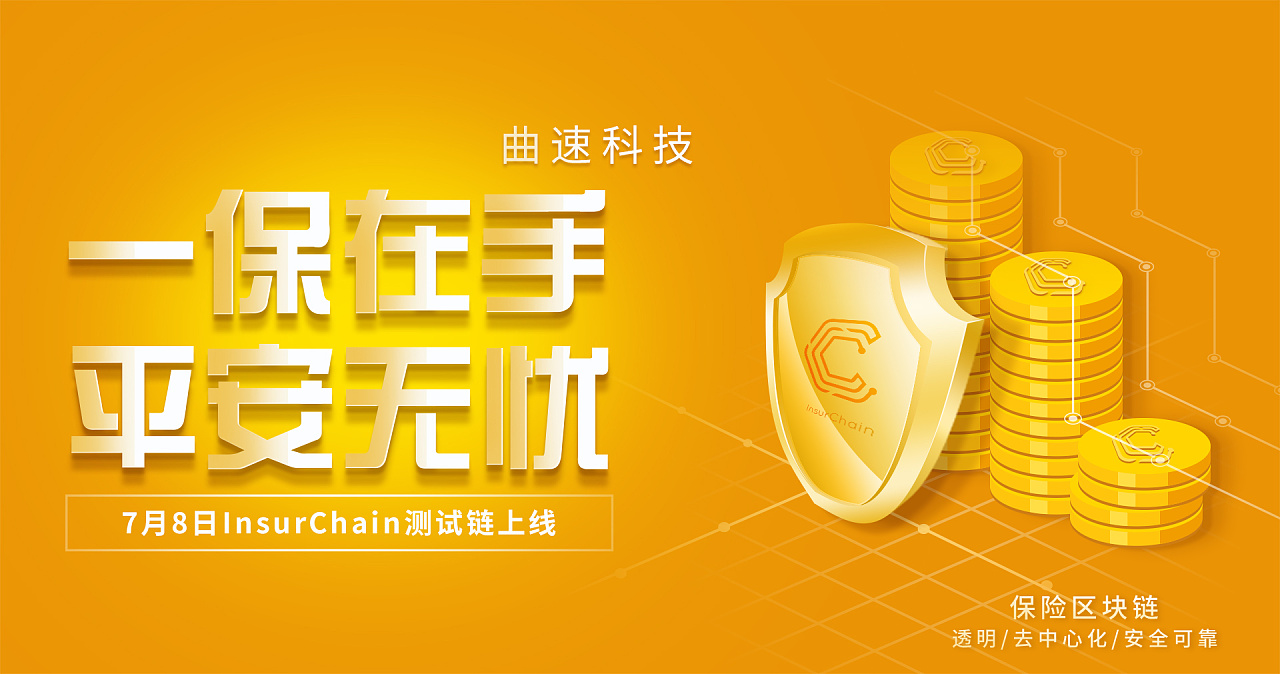 曲速科技保险区块链banner