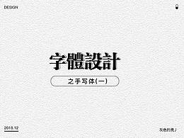 字体设计