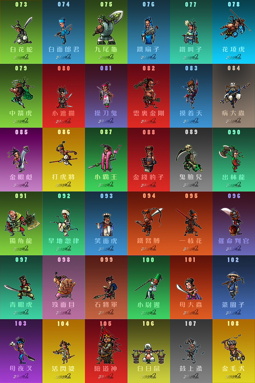 忠义水浒2-108将星篇