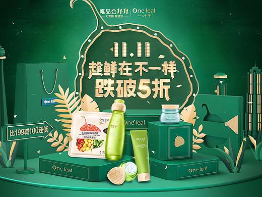 一叶子化妆品护肤品双11预热主视觉
