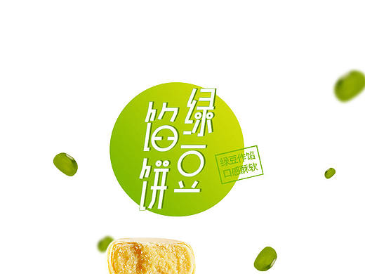 绿豆饼详情页（个人主页-ZMzE1NTAwNzI=） - 电商 - 站酷设计师蒲公英的梦克拉原创素材 - 站酷ZCOOL