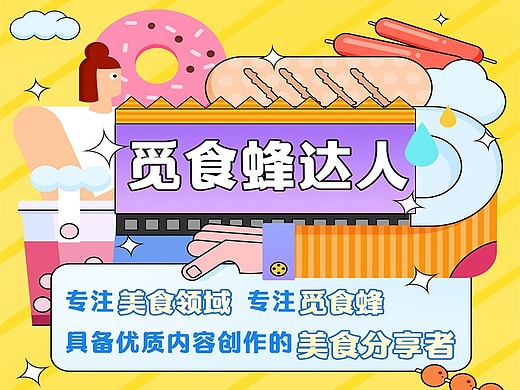 招募美食达人