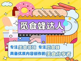招募美食达人