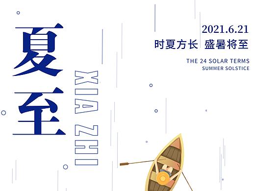 夏至 | 海报