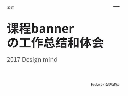 ”山“珍野味——课程banner的工作总结和体会