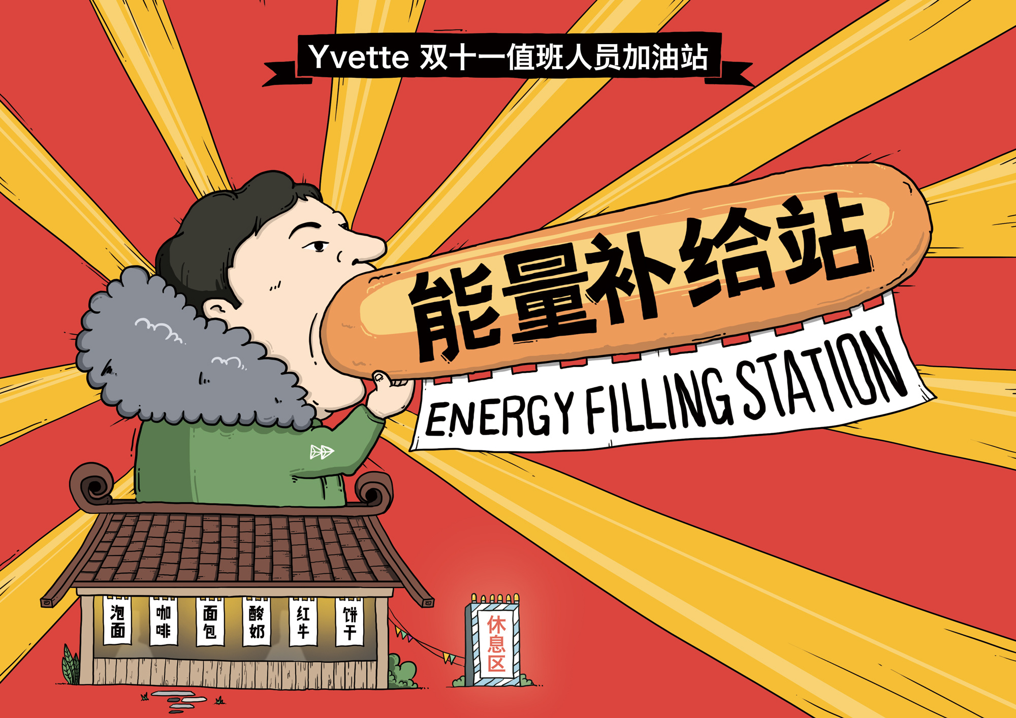 能量补给站卡通图片