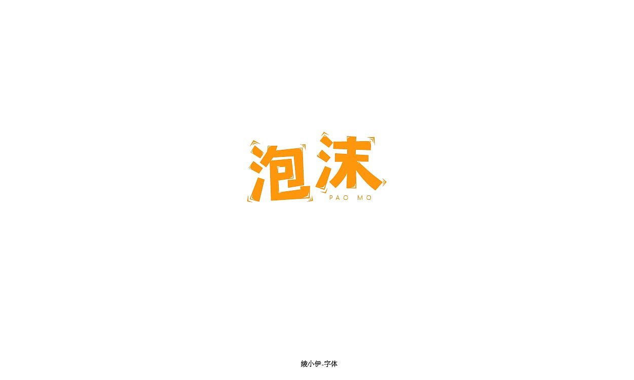 字命不凡-2018年12月份