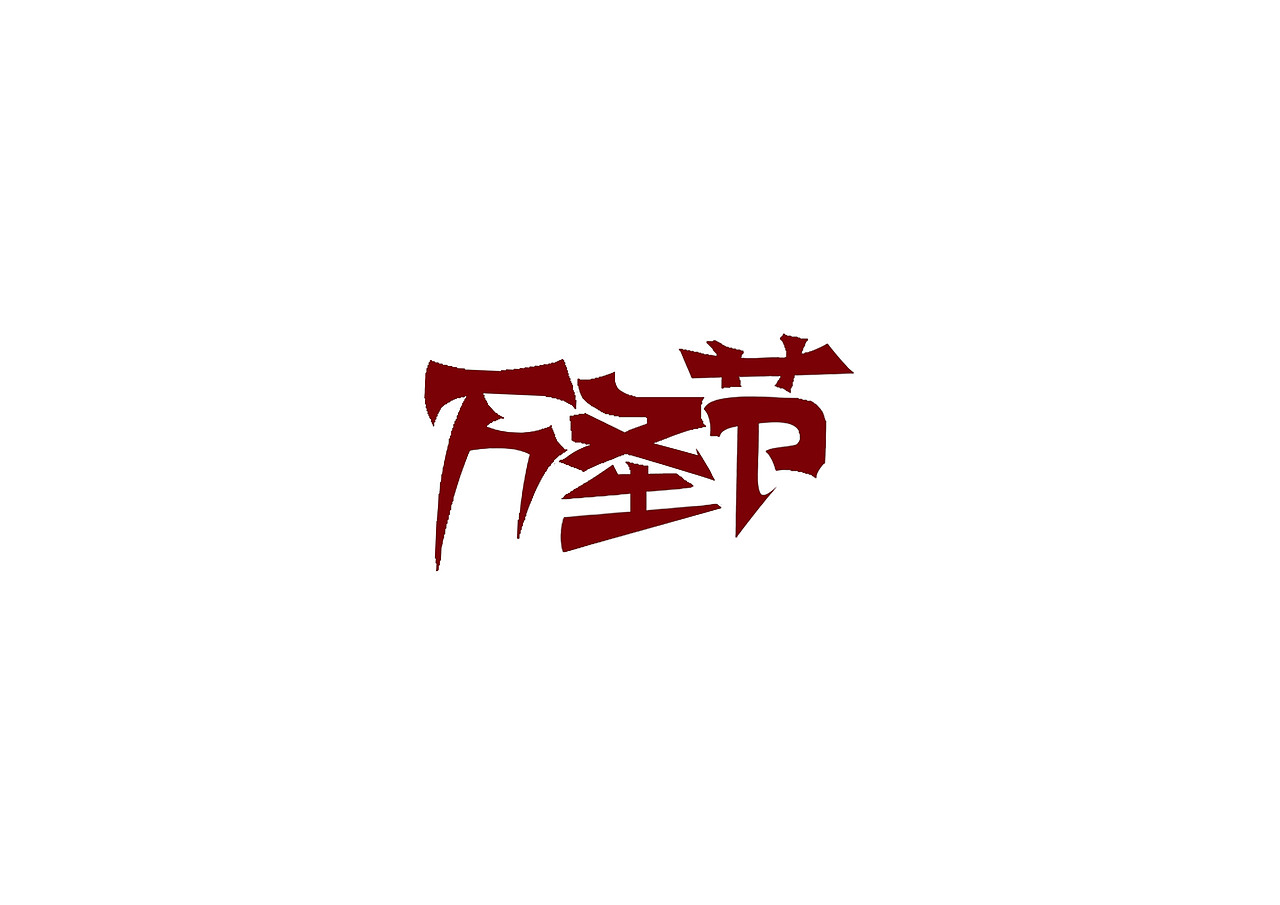 一日一炼8（图ZMTIxODUxOTYw） - 字体/字形 - 站酷设计师开心郭少原创素材 - 站酷ZCOOL