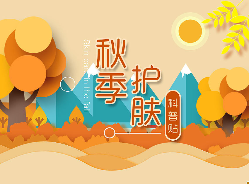 秋季护肤banner